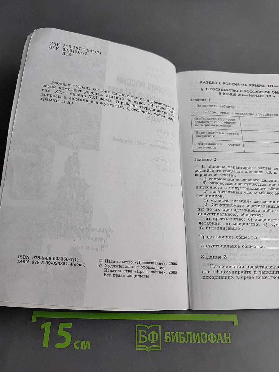 История России XX – начало XXI века. Рабочая тетрадь. 9 класс. Часть 1