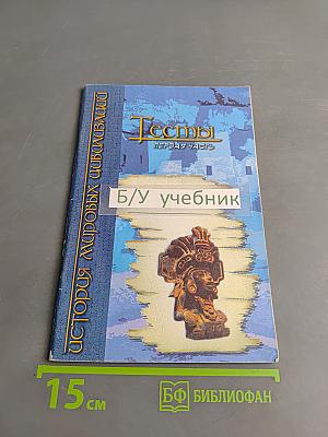 История мировых цивилизаций. Тесты. Часть 1