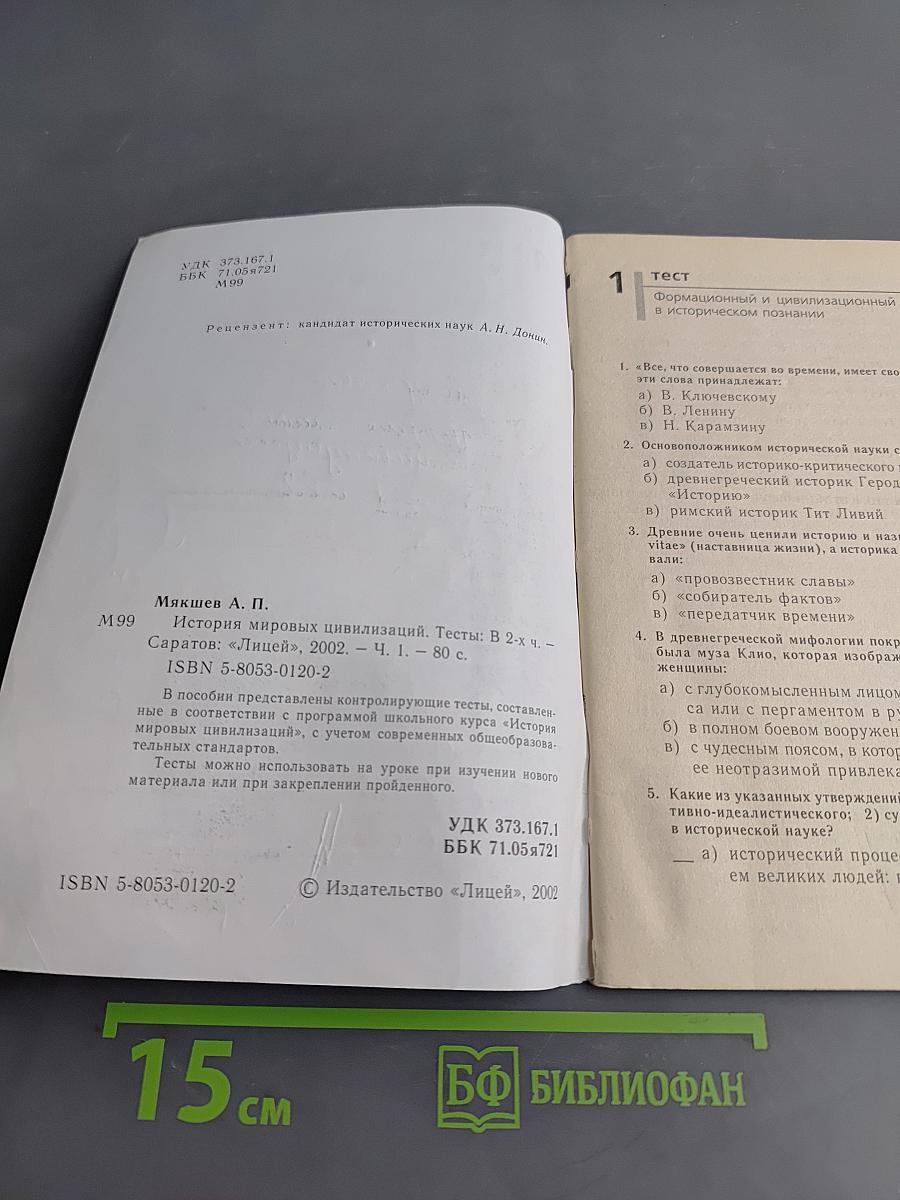 История мировых цивилизаций. Тесты. Часть 1