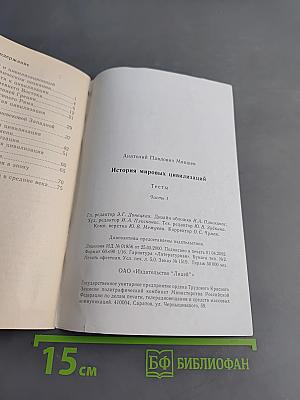 История мировых цивилизаций. Тесты. Часть 1