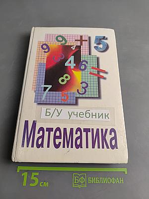Математика. Учебник для 5 класса средних общеобразовательных учреждений