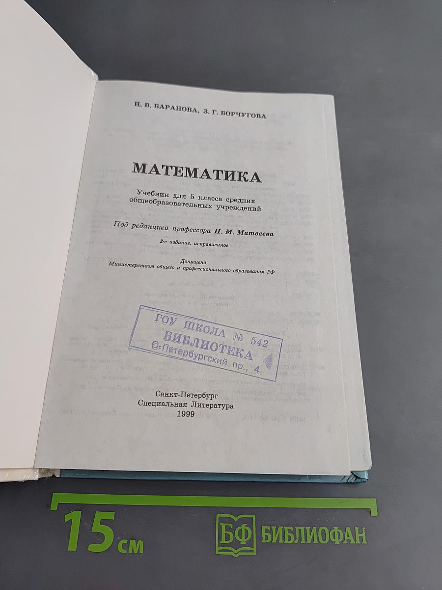 Математика. Учебник для 5 класса средних общеобразовательных учреждений