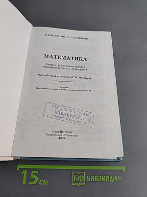 Математика. Учебник для 5 класса средних общеобразовательных учреждений