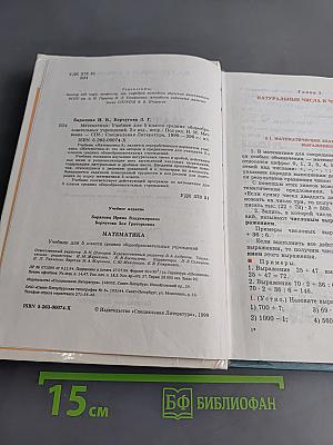 Математика. Учебник для 5 класса средних общеобразовательных учреждений