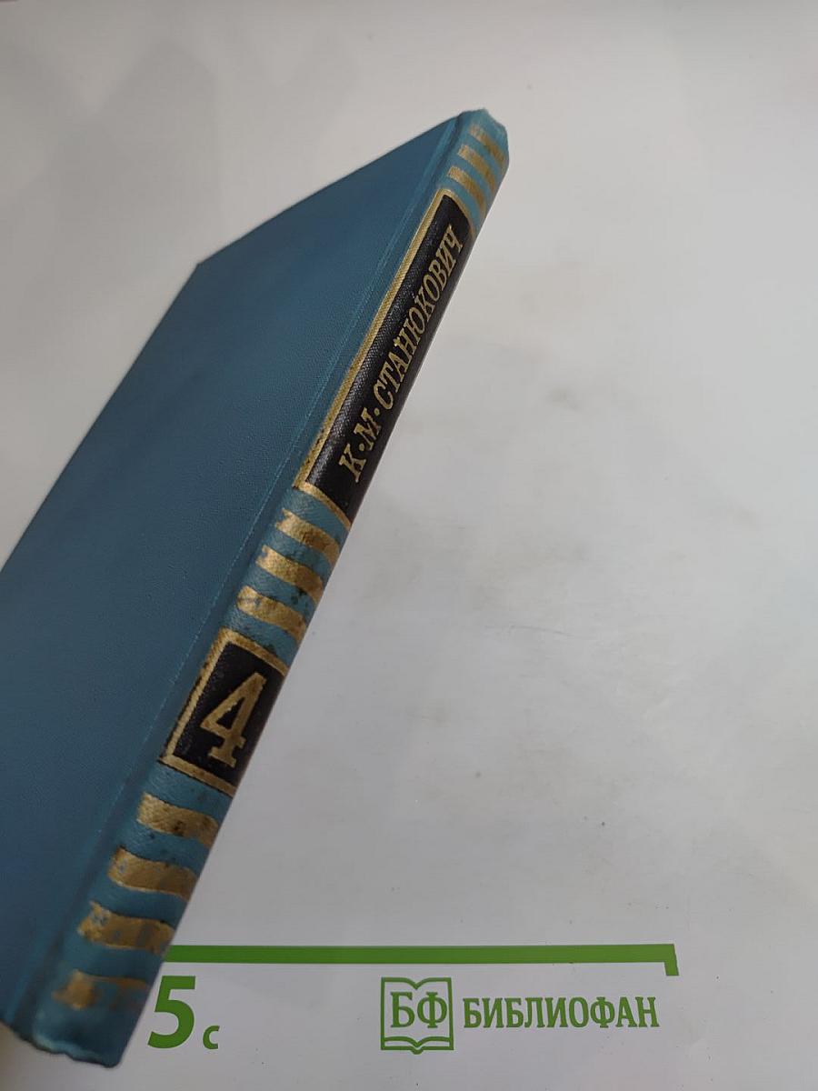 К.М. Станюкович. Собрание сочинений в 10 томах. Том 4: Рассказы и повести 1892-1893