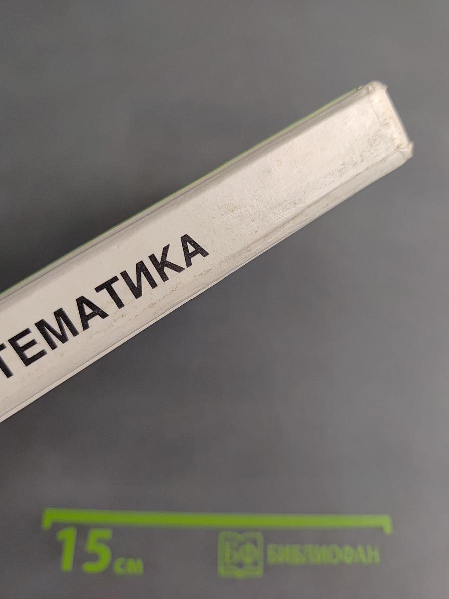 Математика. Учебник для 5 класса средних общеобразовательных учреждений