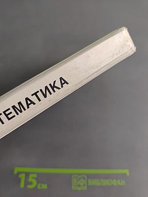 Математика. Учебник для 5 класса средних общеобразовательных учреждений