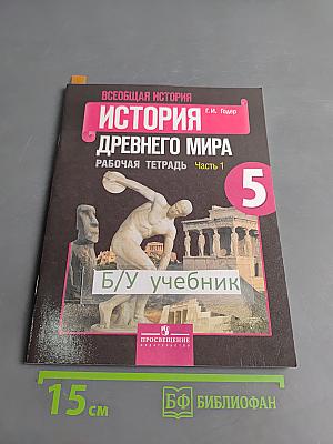 Всеобщая история. История Древнего мира. Рабочая тетрадь. Часть 1. 5 класс