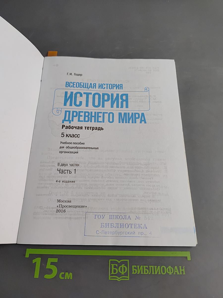 Всеобщая история. История Древнего мира. Рабочая тетрадь. Часть 1. 5 класс