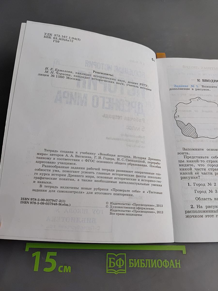 Всеобщая история. История Древнего мира. Рабочая тетрадь. Часть 1. 5 класс