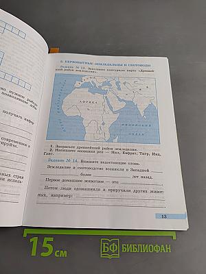 Всеобщая история. История Древнего мира. Рабочая тетрадь. Часть 1. 5 класс