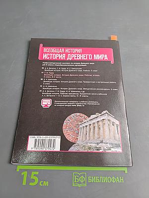 Всеобщая история. История Древнего мира. Рабочая тетрадь. Часть 1. 5 класс