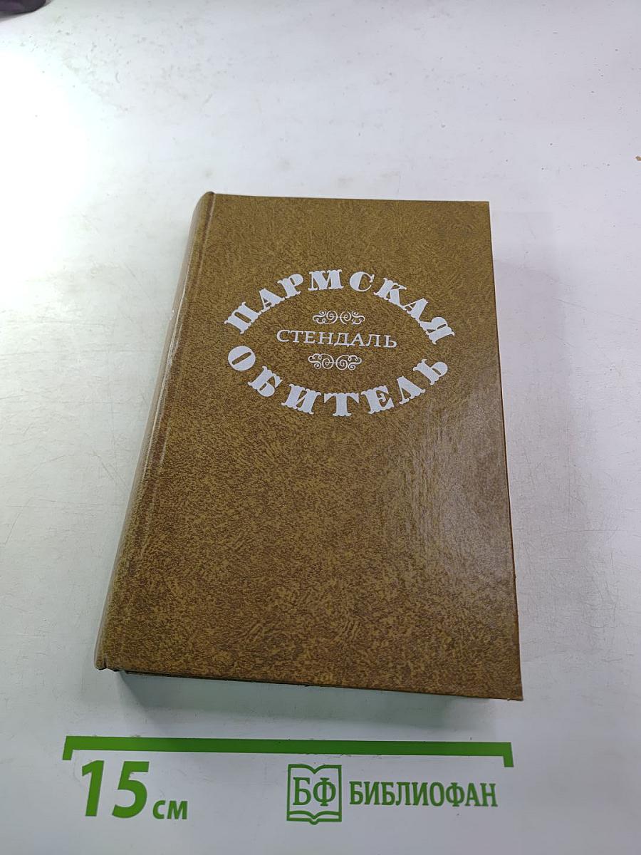 Пармская обитель