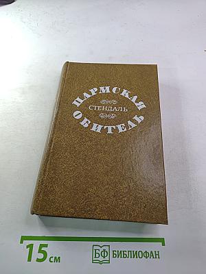 Пармская обитель