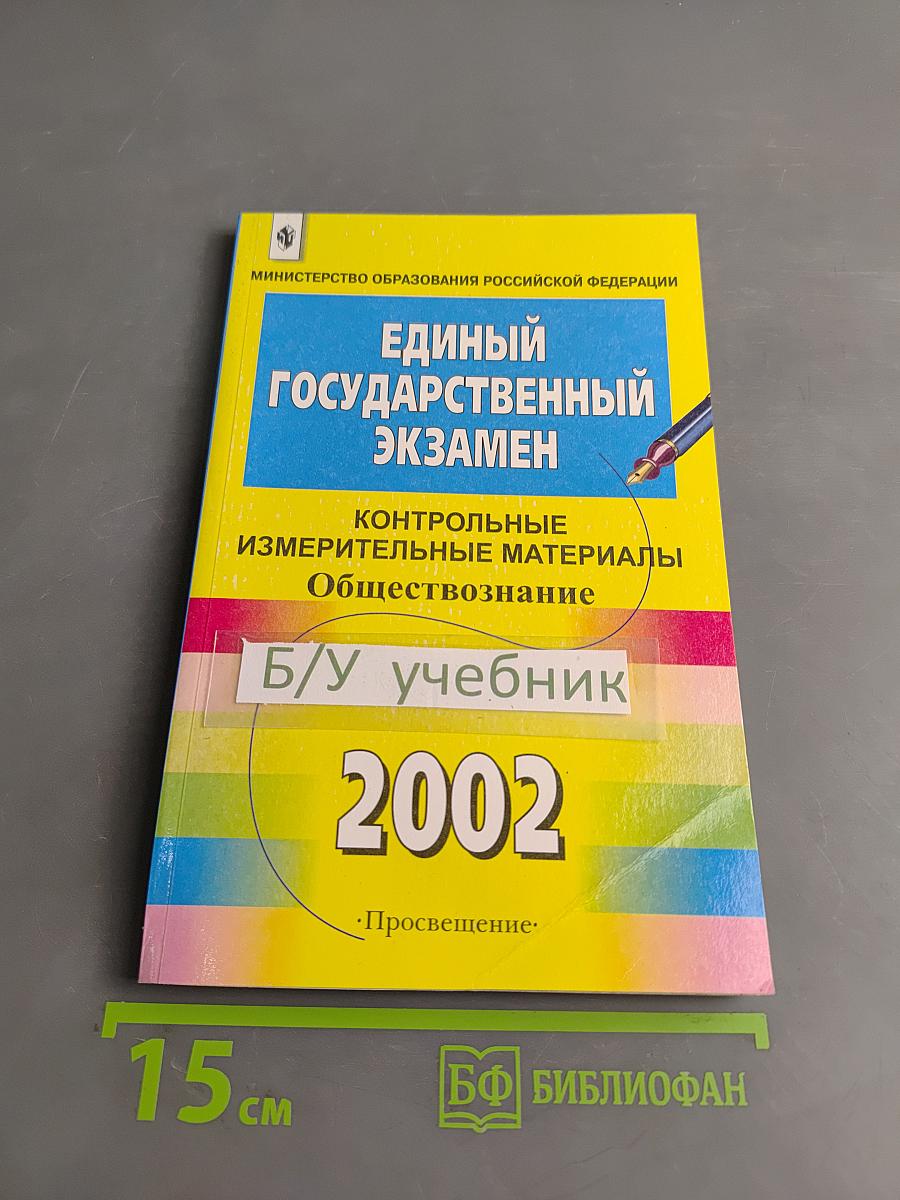 Единый государственный экзамен. Обществознание. Контрольные измерительные материалы. 2002