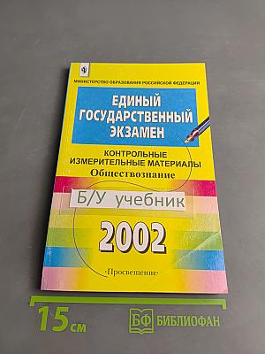 Единый государственный экзамен. Обществознание. Контрольные измерительные материалы. 2002