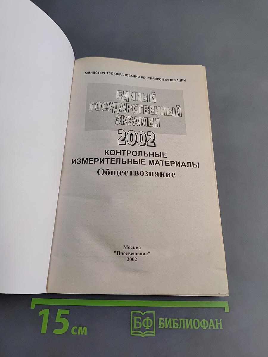 Единый государственный экзамен. Обществознание. Контрольные измерительные материалы. 2002