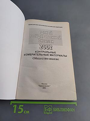Единый государственный экзамен. Обществознание. Контрольные измерительные материалы. 2002