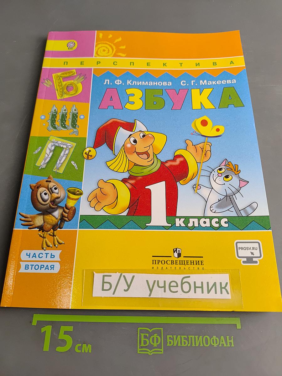 Азбука. 1 класс. Часть 2