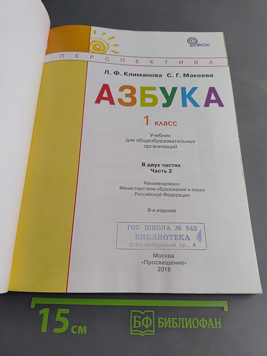 Азбука. 1 класс. Часть 2