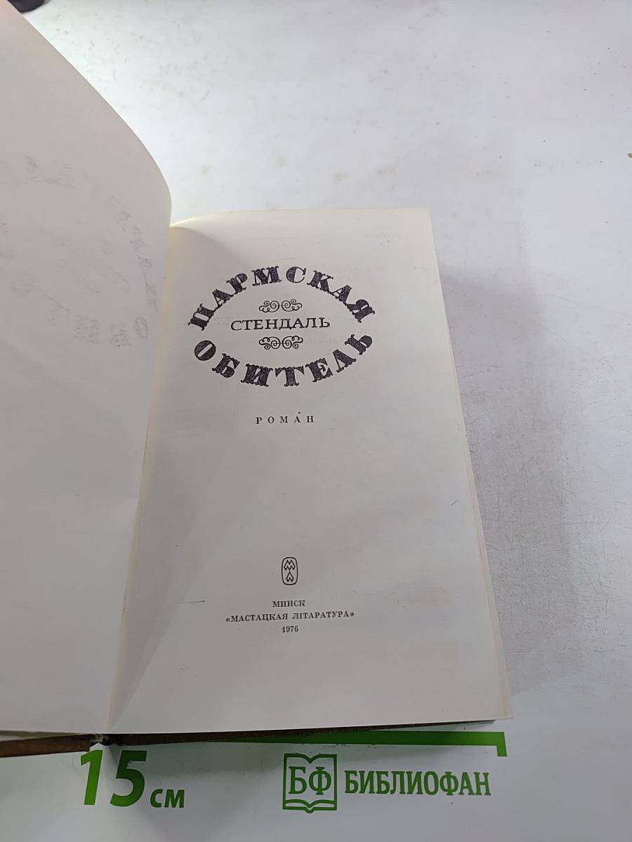 Пармская обитель