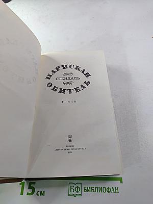 Пармская обитель