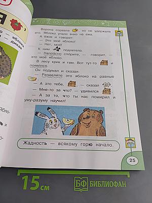 Азбука. 1 класс. Часть 2