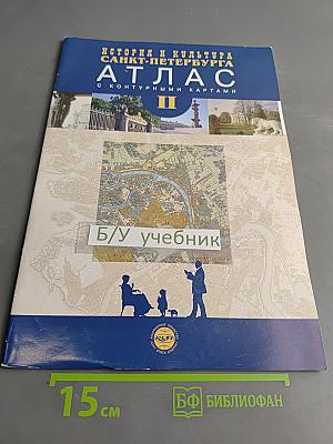 История и культура Санкт-Петербурга. Атлас с контурными картами. Часть II