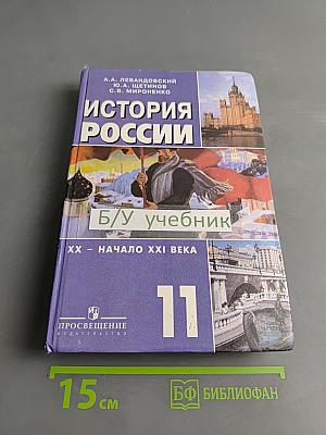 История России. ХХ – начало XXI века. 11 класс. Учебник для общеобразовательных учреждений. Базовый уровень. 3-е издание