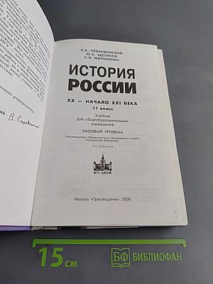 История России. ХХ – начало XXI века. 11 класс. Учебник для общеобразовательных учреждений. Базовый уровень. 3-е издание