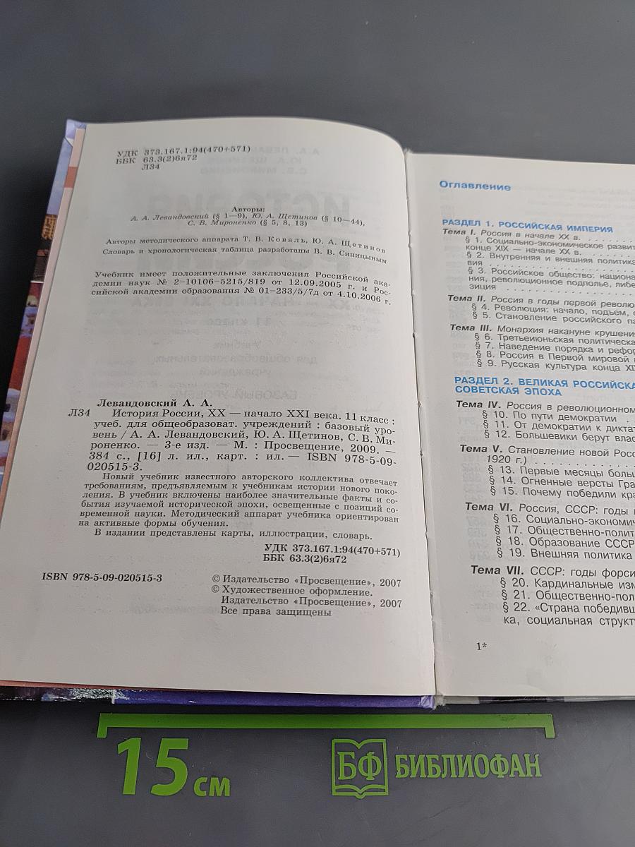 История России. ХХ – начало XXI века. 11 класс. Учебник для общеобразовательных учреждений. Базовый уровень. 3-е издание