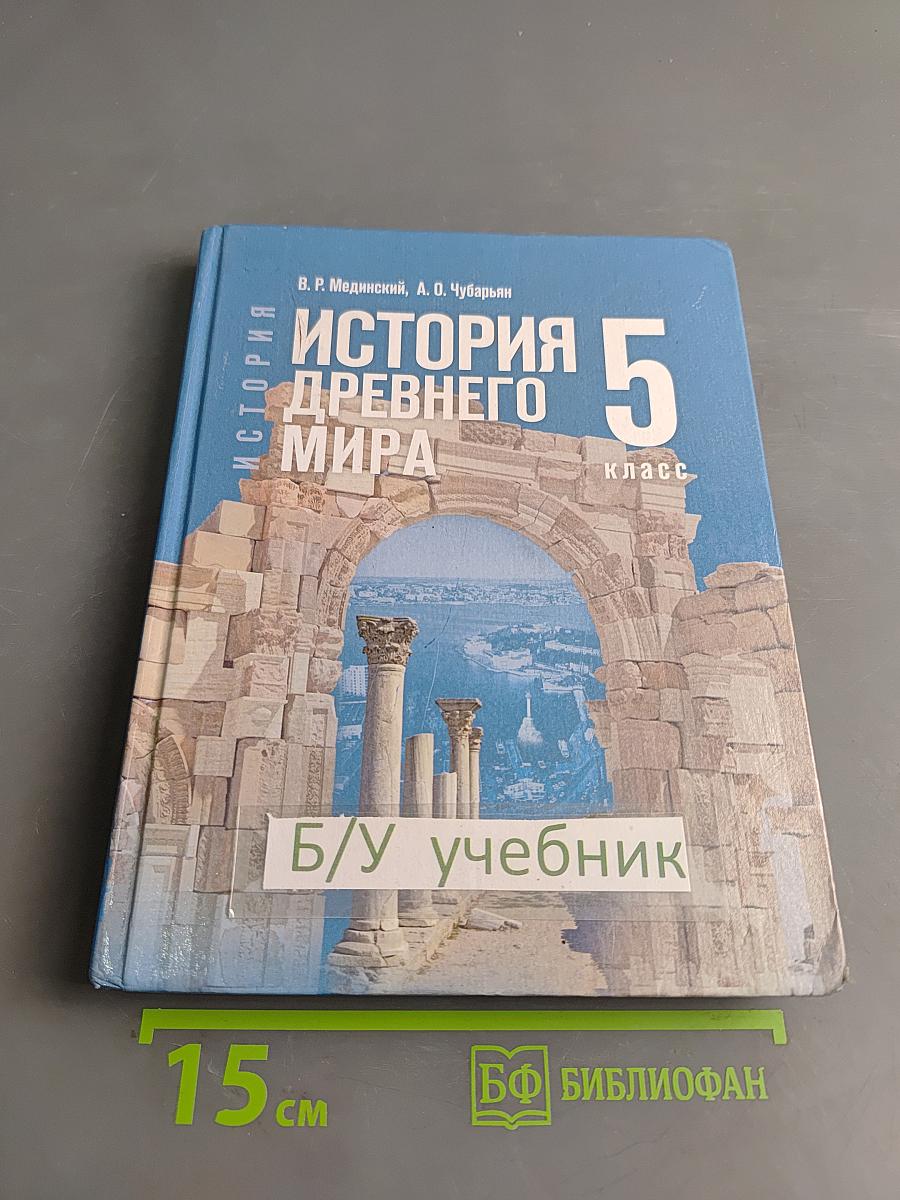 История Древнего мира. 5 класс. Учебник