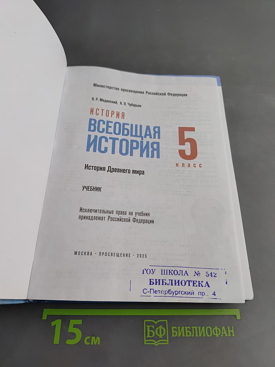 История Древнего мира. 5 класс. Учебник