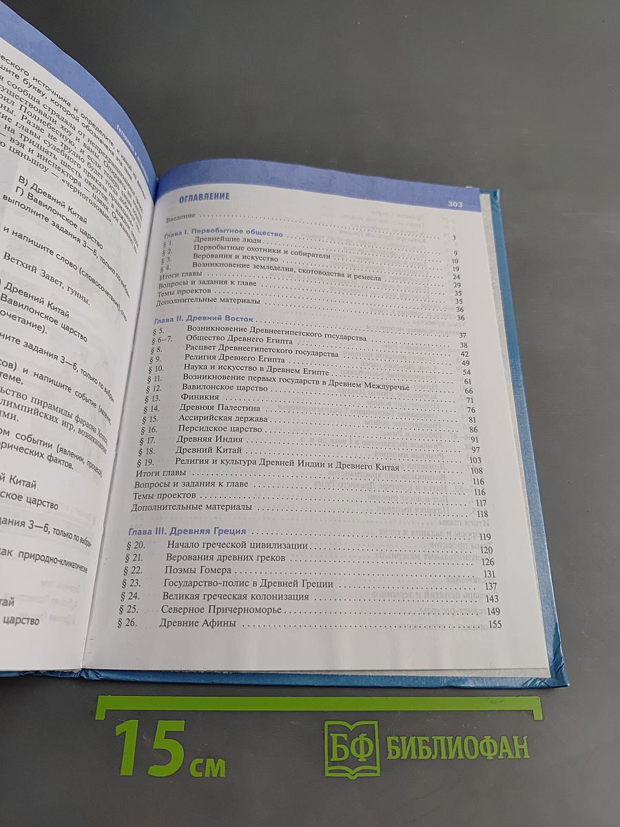 История Древнего мира. 5 класс. Учебник
