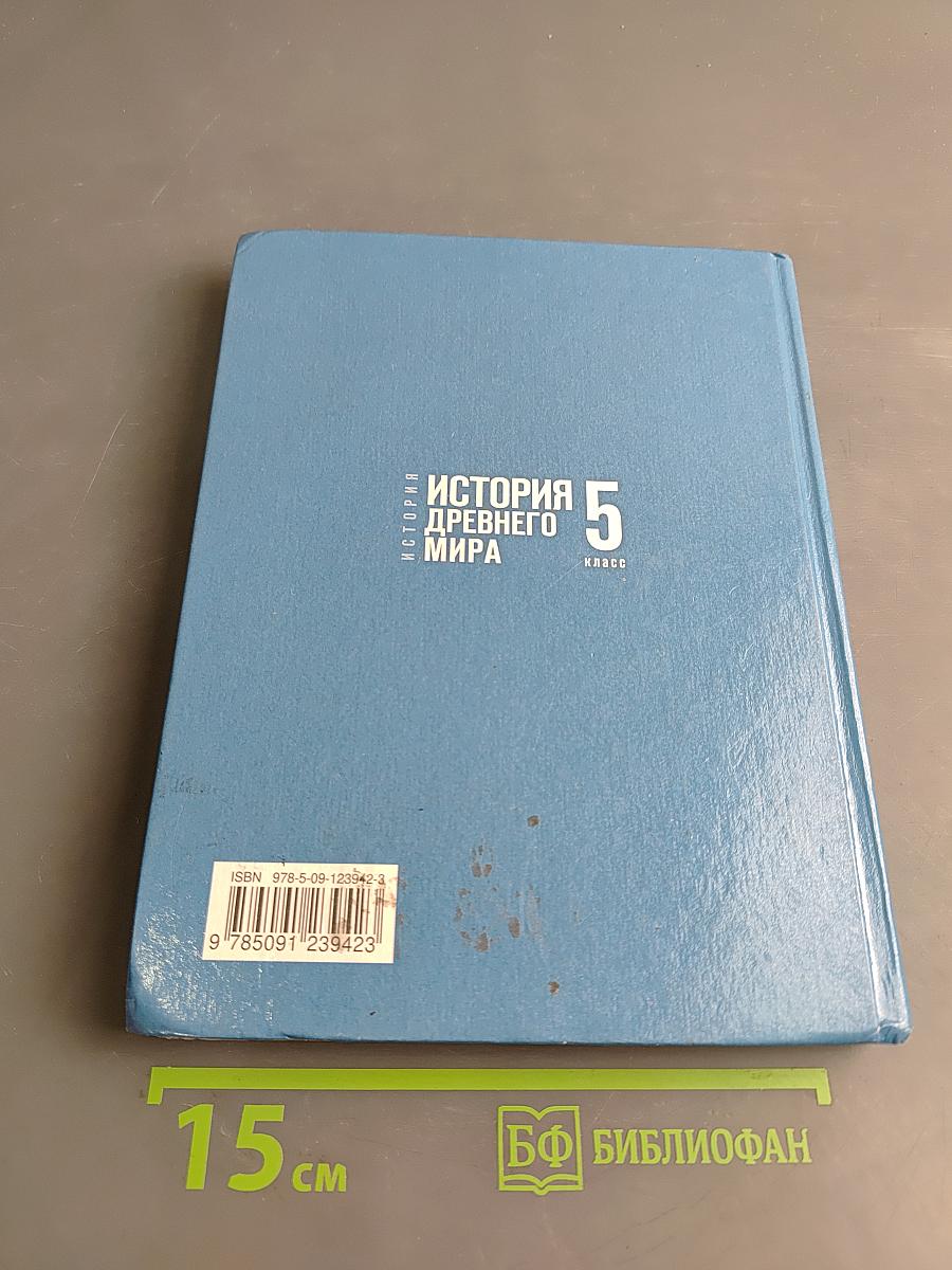 История Древнего мира. 5 класс. Учебник