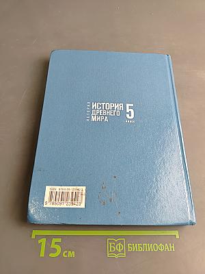 История Древнего мира. 5 класс. Учебник