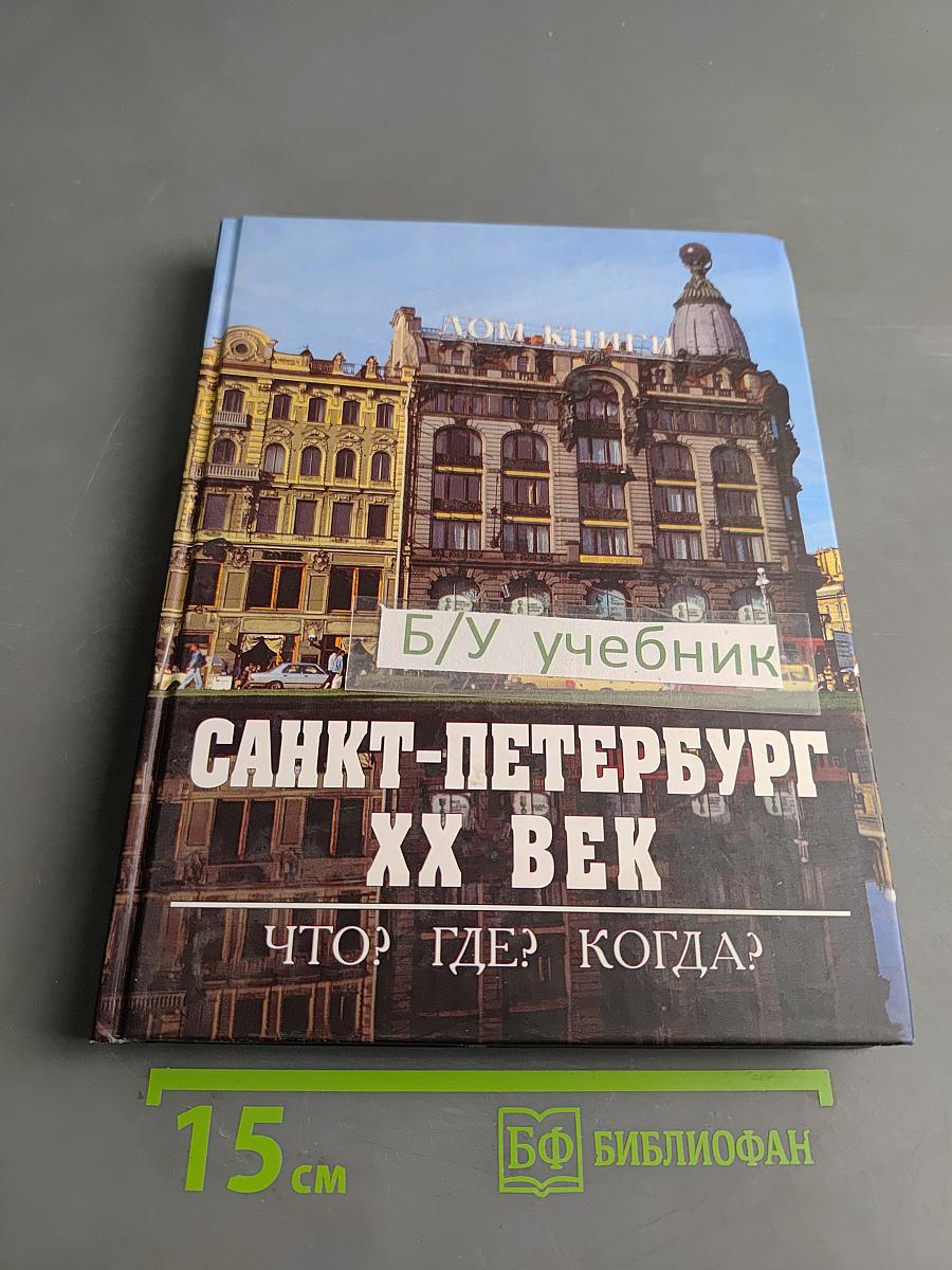 Санкт-Петербург XX век. Что? Где? Когда?