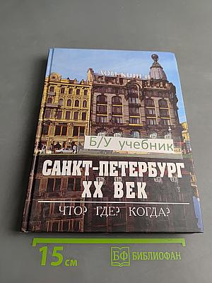Санкт-Петербург XX век. Что? Где? Когда?