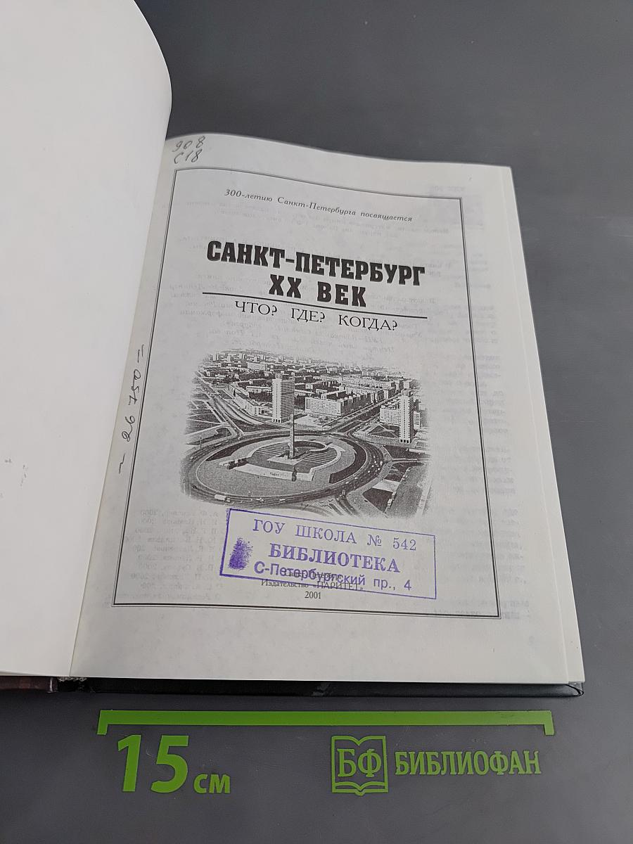 Санкт-Петербург XX век. Что? Где? Когда?