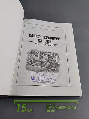 Санкт-Петербург XX век. Что? Где? Когда?