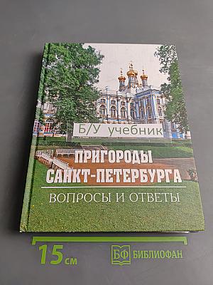 Пригороды Санкт-Петербурга: Вопросы и ответы