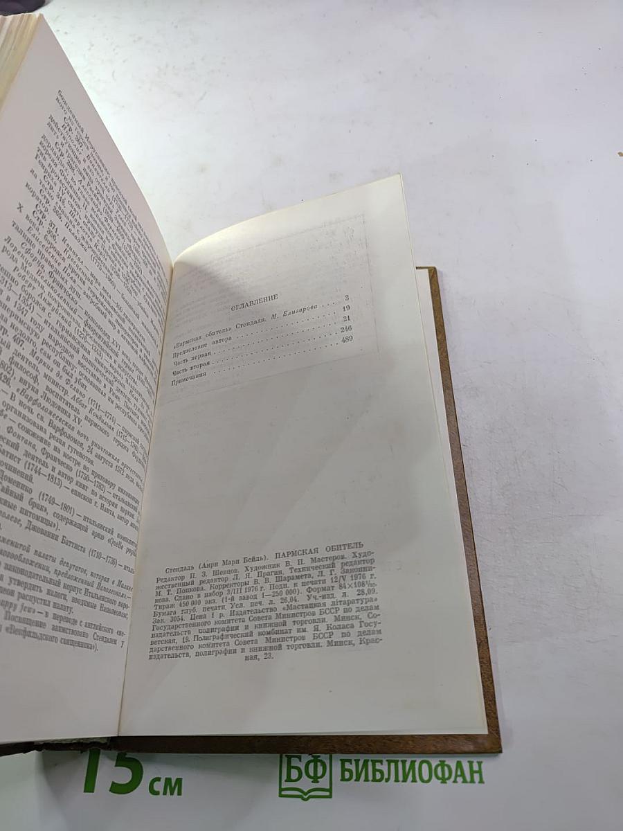 Пармская обитель