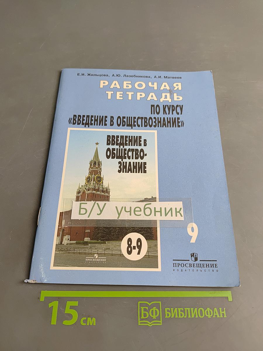 Рабочая тетрадь по курсу "Введение в обществознание" для 9 класса