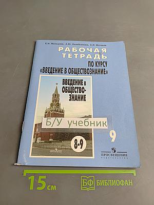 Рабочая тетрадь по курсу "Введение в обществознание" для 9 класса
