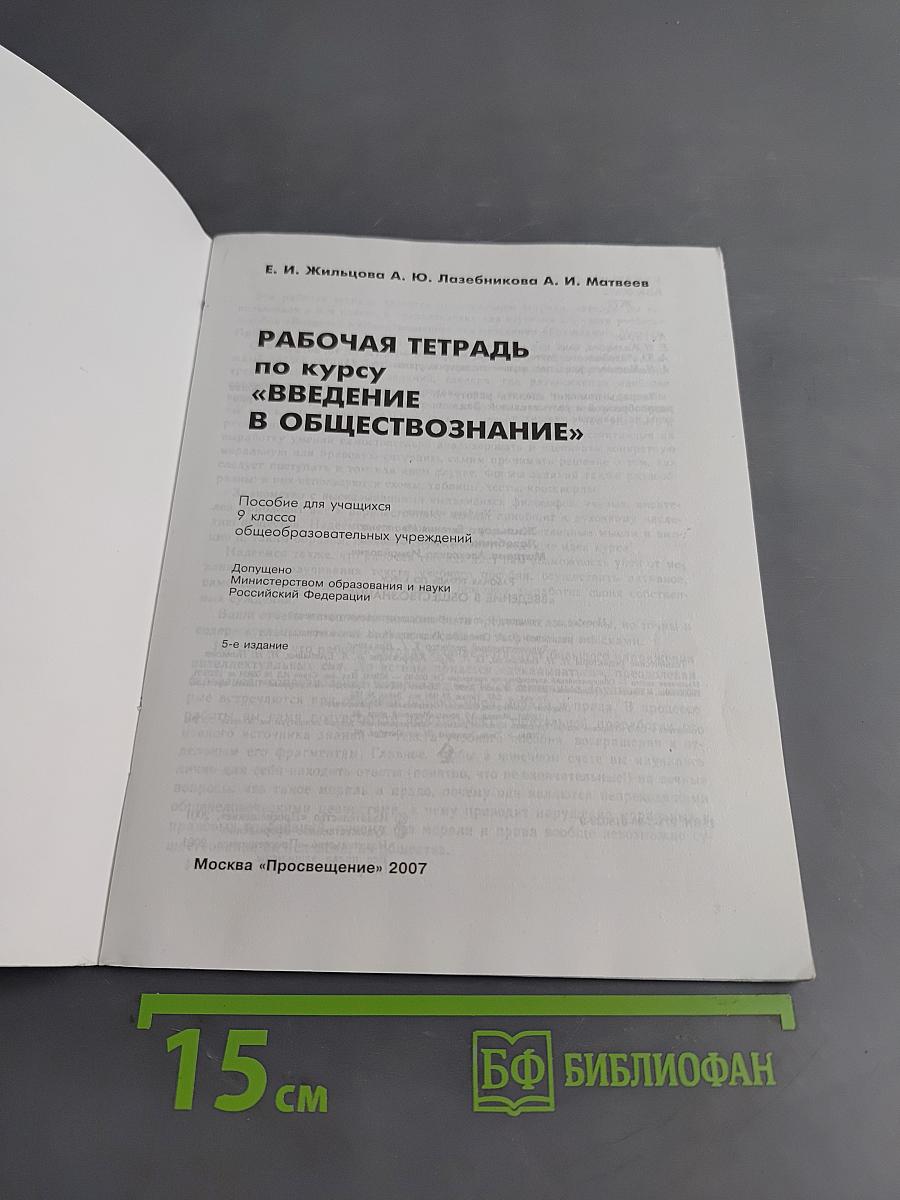 Рабочая тетрадь по курсу "Введение в обществознание" для 9 класса