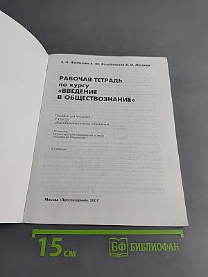 Рабочая тетрадь по курсу "Введение в обществознание" для 9 класса