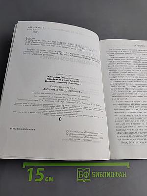 Рабочая тетрадь по курсу "Введение в обществознание" для 9 класса