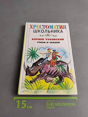 Хрестоматия школьника. Корней Чуковский. Стихи и сказки