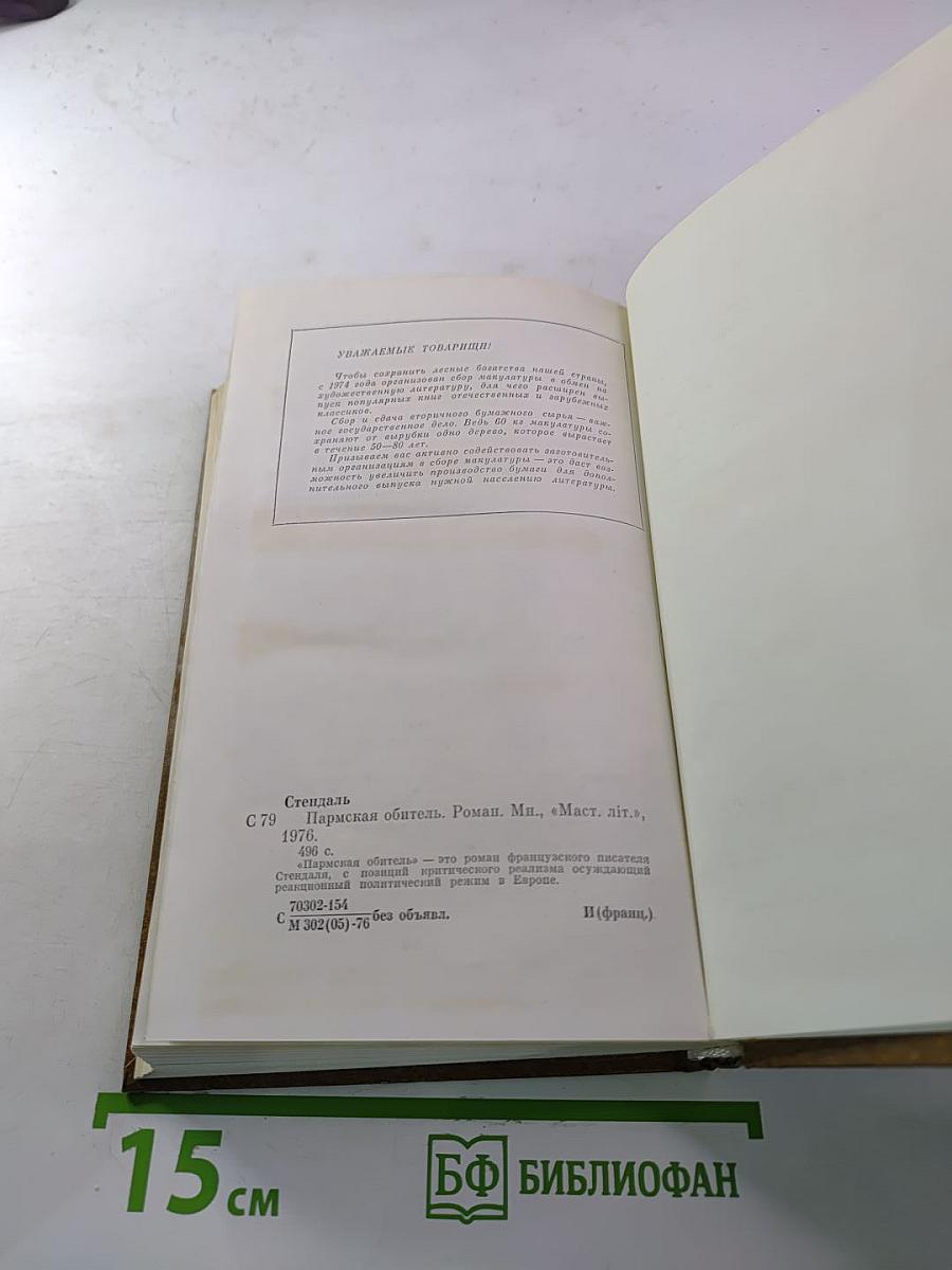 Пармская обитель