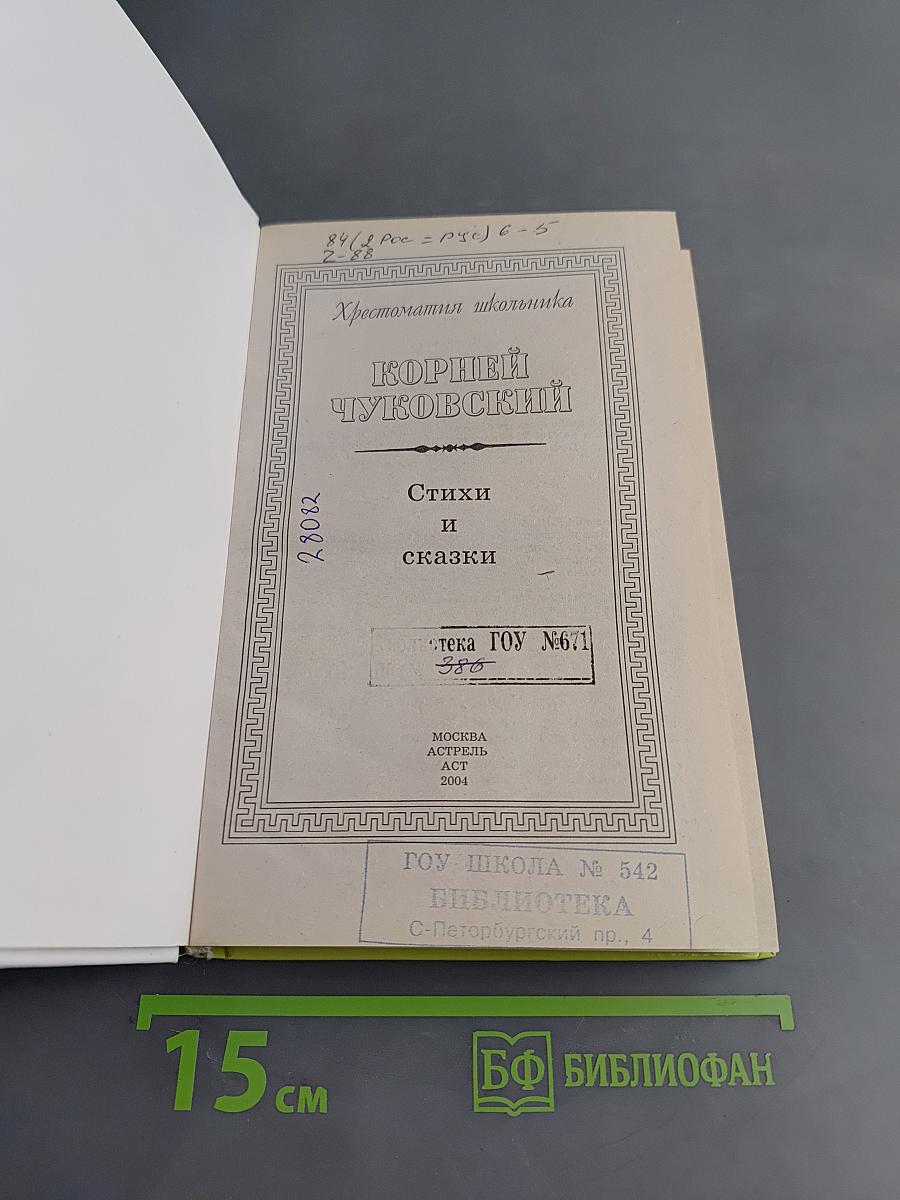 Хрестоматия школьника. Корней Чуковский. Стихи и сказки